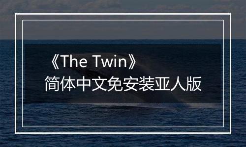 《The Twin》简体中文免安装亚人版