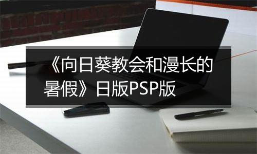 《向日葵教会和漫长的暑假》日版PSP版