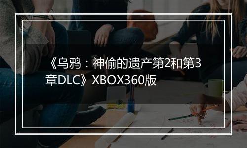 《乌鸦：神偷的遗产第2和第3章DLC》XBOX360版