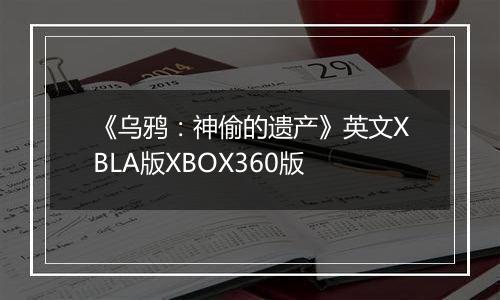 《乌鸦：神偷的遗产》英文XBLA版XBOX360版