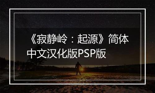 《寂静岭：起源》简体中文汉化版PSP版