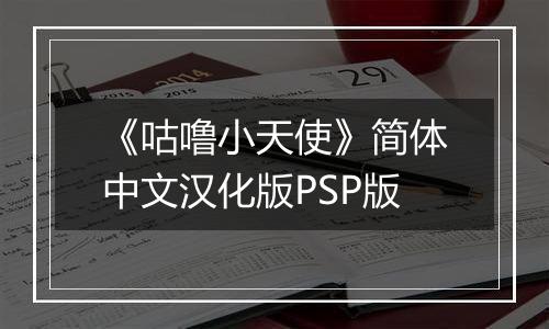 《咕噜小天使》简体中文汉化版PSP版