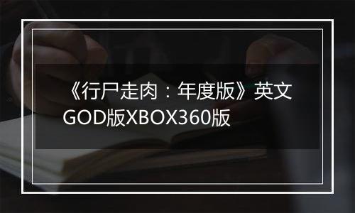 《行尸走肉：年度版》英文GOD版XBOX360版