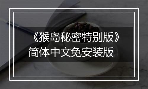 《猴岛秘密特别版》简体中文免安装版