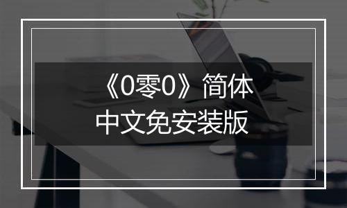 《0零0》简体中文免安装版