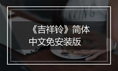 《吉祥铃》简体中文免安装版