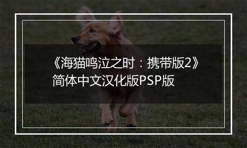 《海猫鸣泣之时：携带版2》 简体中文汉化版PSP版