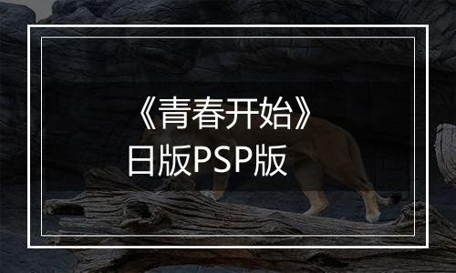 《青春开始》 日版PSP版