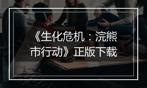 《生化危机：浣熊市行动》正版下载