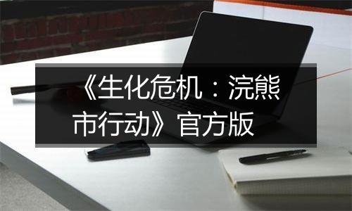 《生化危机：浣熊市行动》官方版