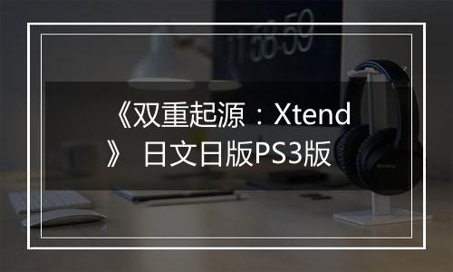 《双重起源：Xtend》 日文日版PS3版