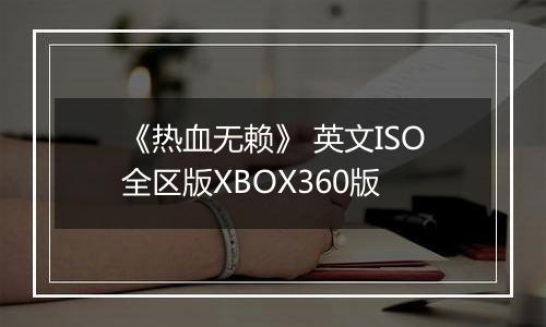 《热血无赖》 英文ISO全区版XBOX360版
