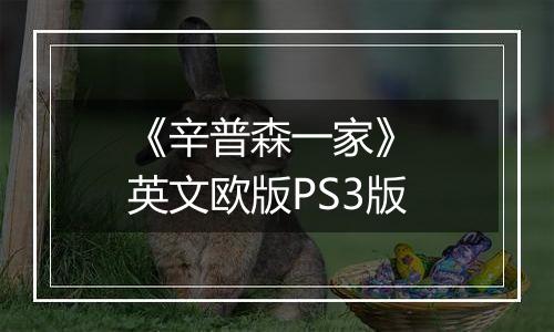 《辛普森一家》 英文欧版PS3版