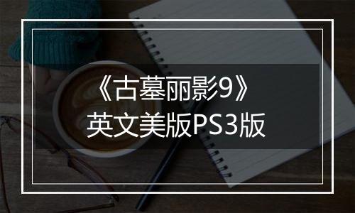 《古墓丽影9》 英文美版PS3版