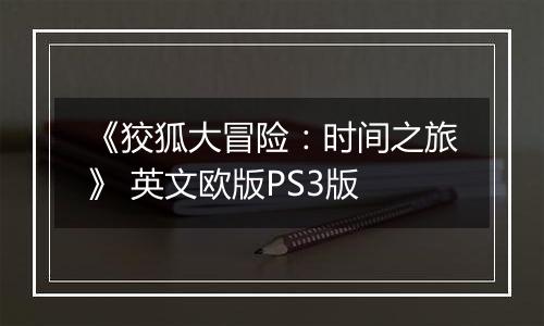《狡狐大冒险：时间之旅》 英文欧版PS3版