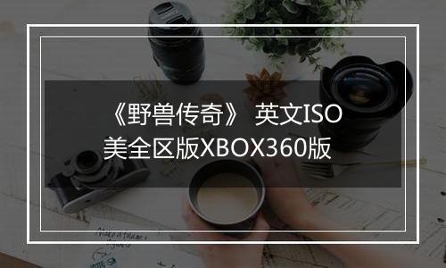 《野兽传奇》 英文ISO美全区版XBOX360版