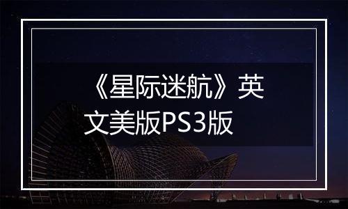 《星际迷航》英文美版PS3版