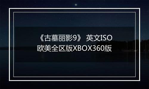 《古墓丽影9》 英文ISO欧美全区版XBOX360版