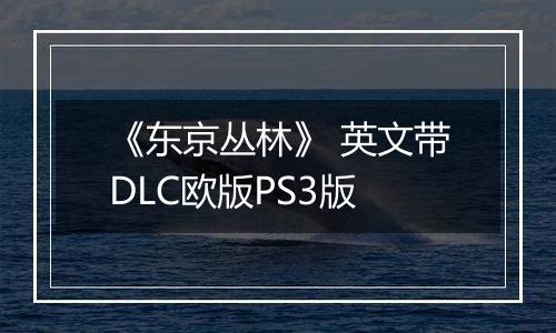《东京丛林》 英文带DLC欧版PS3版