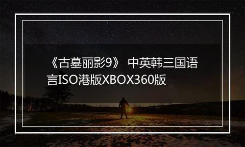 《古墓丽影9》 中英韩三国语言ISO港版XBOX360版