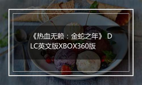 《热血无赖：金蛇之年》 DLC英文版XBOX360版