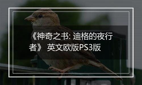 《神奇之书: 迪格的夜行者》 英文欧版PS3版
