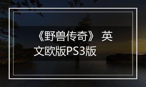《野兽传奇》 英文欧版PS3版
