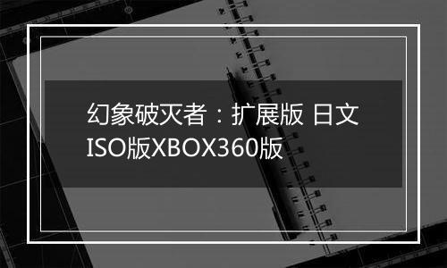 幻象破灭者：扩展版 日文ISO版XBOX360版