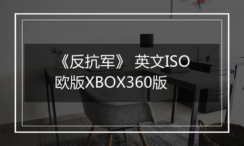 《反抗军》 英文ISO欧版XBOX360版