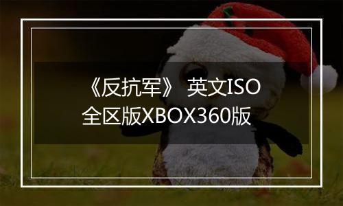 《反抗军》 英文ISO全区版XBOX360版