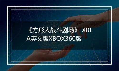 《方形人战斗剧场》 XBLA英文版XBOX360版