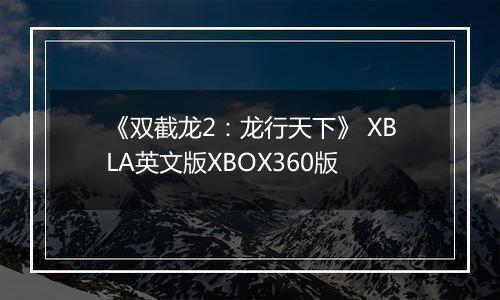 《双截龙2：龙行天下》 XBLA英文版XBOX360版