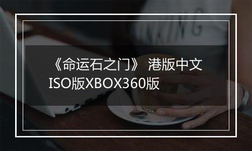 《命运石之门》 港版中文ISO版XBOX360版