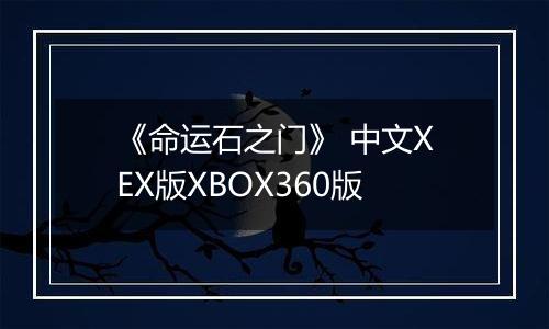 《命运石之门》 中文XEX版XBOX360版