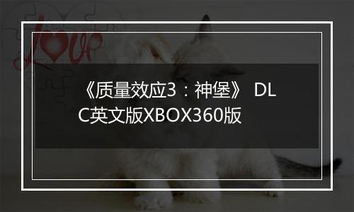 《质量效应3：神堡》 DLC英文版XBOX360版