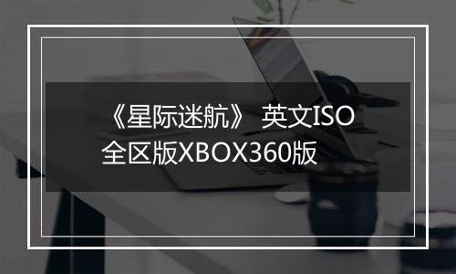 《星际迷航》 英文ISO全区版XBOX360版