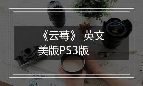 《云莓》 英文美版PS3版