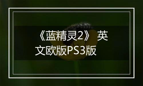 《蓝精灵2》 英文欧版PS3版