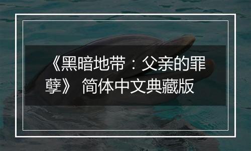 《黑暗地带：父亲的罪孽》 简体中文典藏版