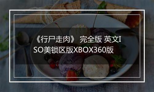 《行尸走肉》 完全版 英文ISO美锁区版XBOX360版