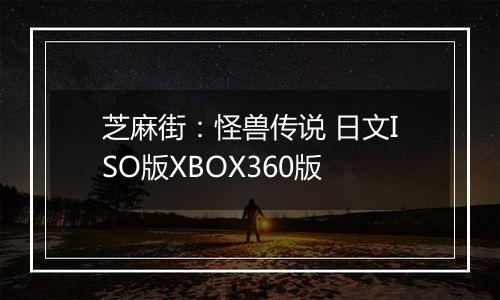 芝麻街：怪兽传说 日文ISO版XBOX360版
