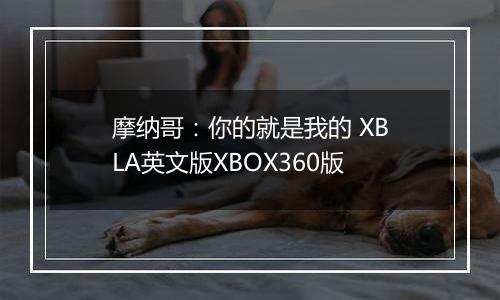 摩纳哥:你的就是我的 XBLA英文版XBOX360版