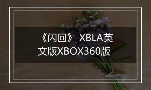 《闪回》 XBLA英文版XBOX360版