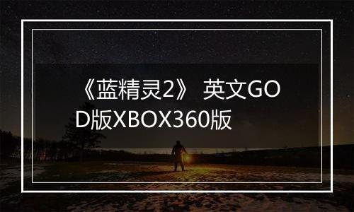 《蓝精灵2》 英文GOD版XBOX360版