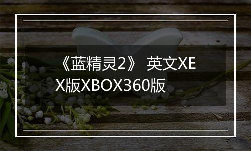 《蓝精灵2》 英文XEX版XBOX360版