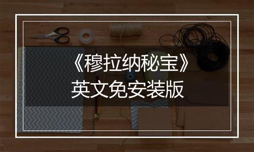 《穆拉纳秘宝》 英文免安装版