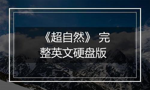 《超自然》 完整英文硬盘版