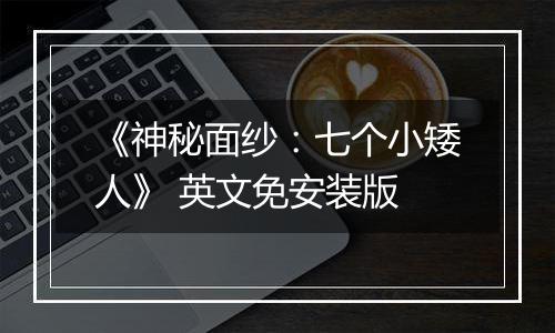 《神秘面纱：七个小矮人》 英文免安装版
