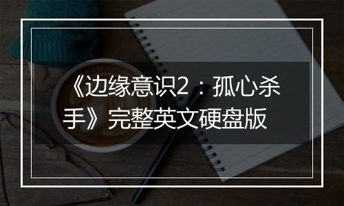 《边缘意识2:孤心杀手》完整英文硬盘版