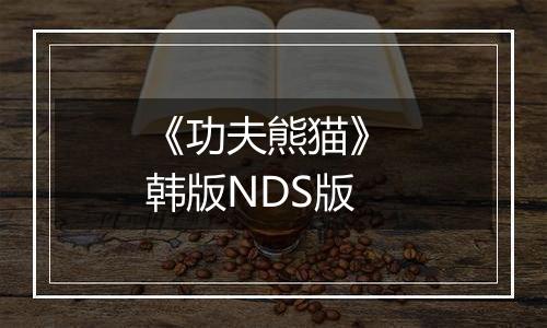 《功夫熊猫》 韩版NDS版